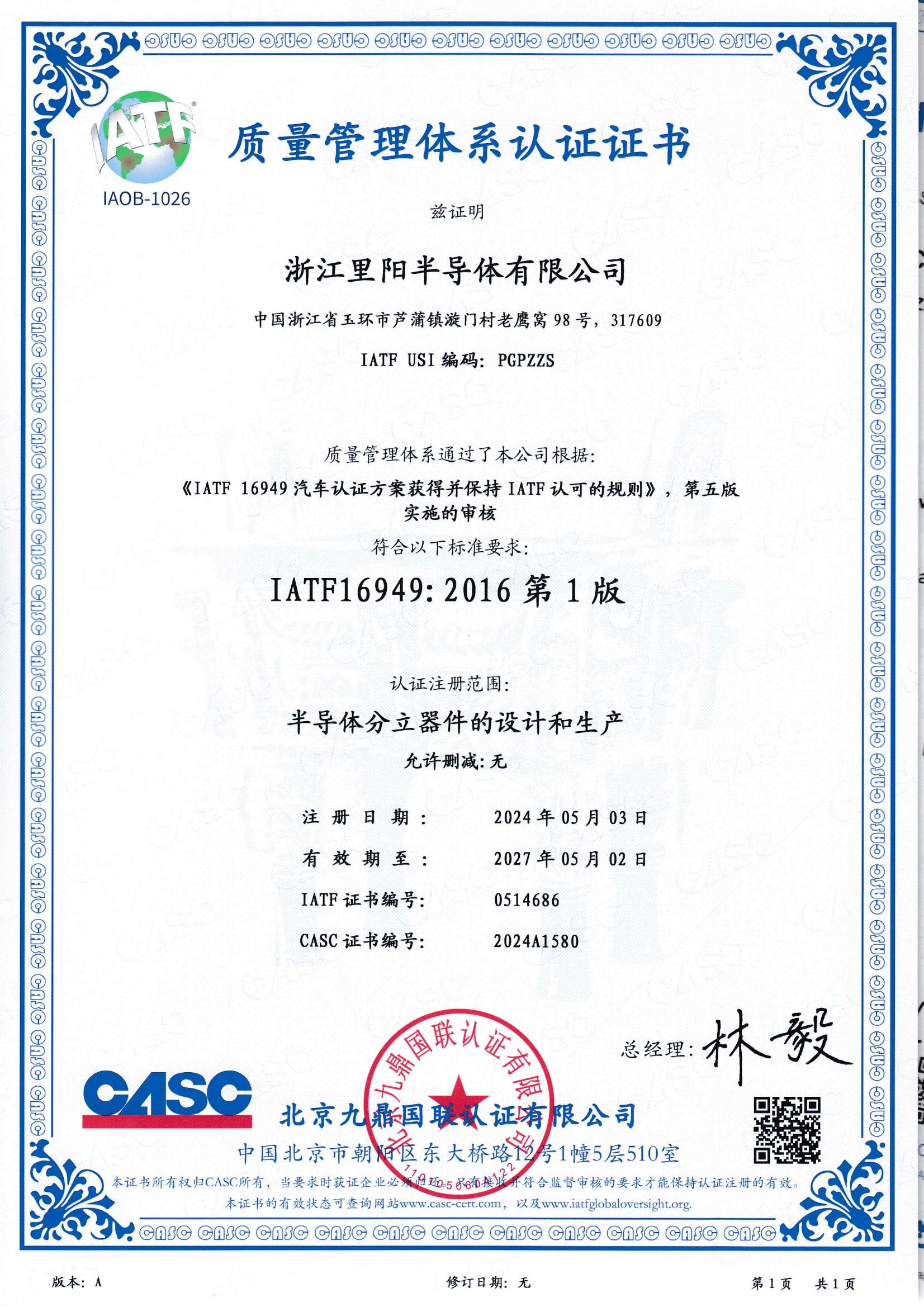 车规级资质-IATF16949证书